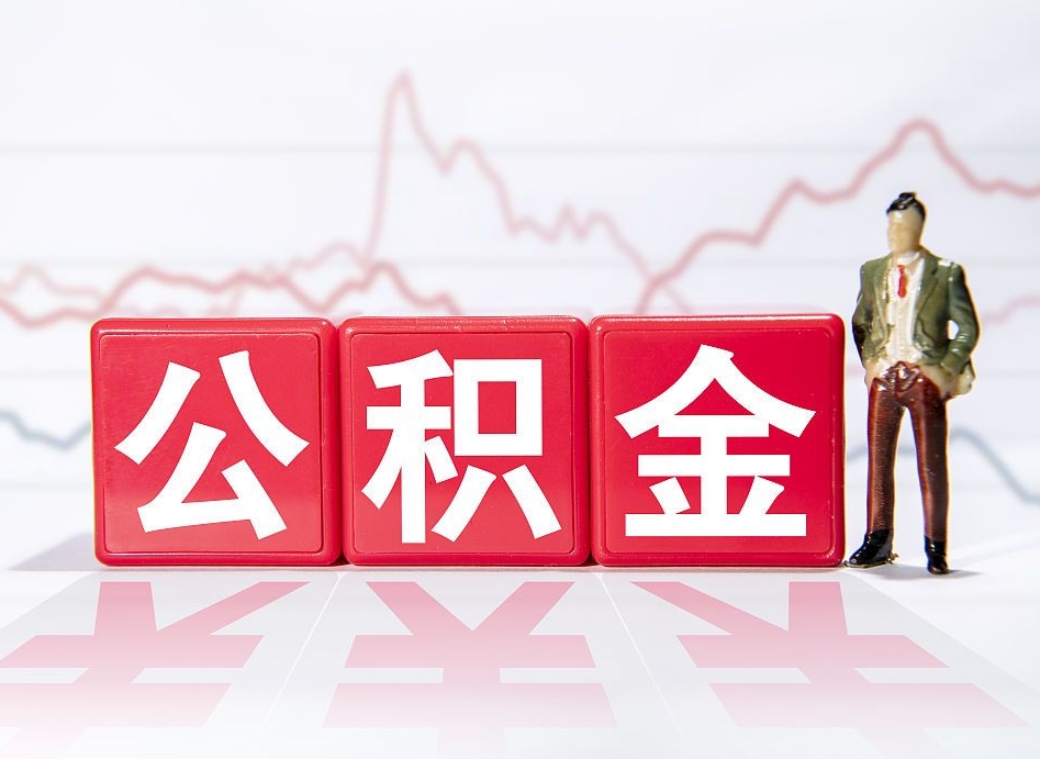 桂平公积金不到100怎么取出来（公积金不到1000块钱可以提取吗）