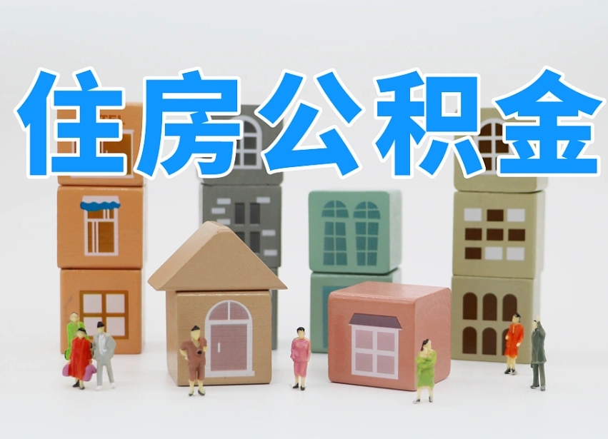 桂平可以自己提取住房公积金吗（自己可以去办理公积金提取吗）