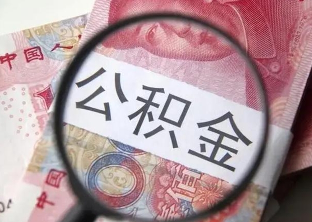桂平住房公积金达到多少可以提取（公积金满多少可以提取）