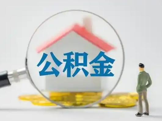 桂平公积金封存后怎么提取流程图（封存已满6个月取不了的原因）